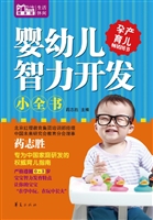 婴幼儿智力开发小全书