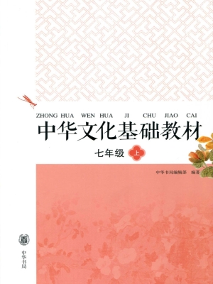 中华文化基础教材 七