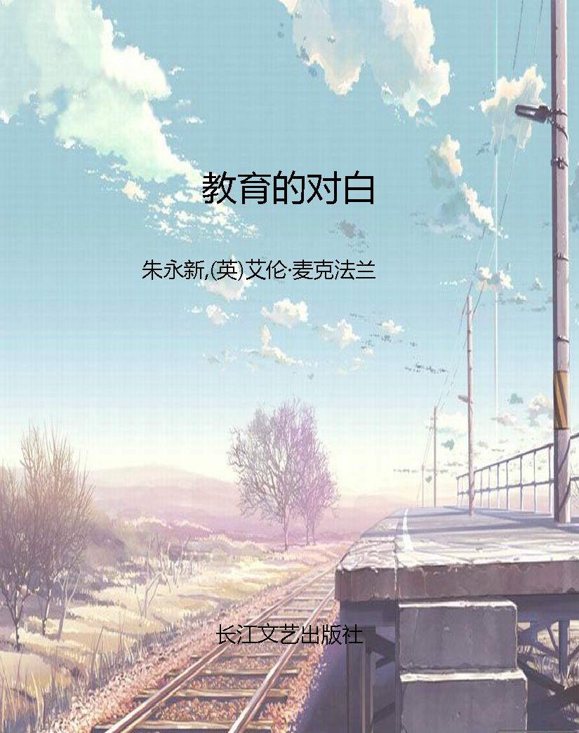 教育的对白