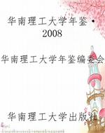 华南理工大学年鉴·20