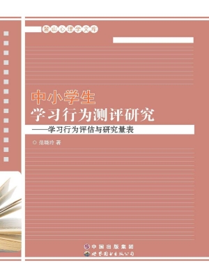 中小学生学习行为测评