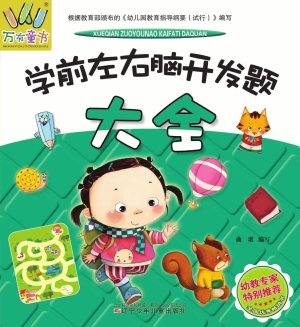 学前左右脑开发题大全