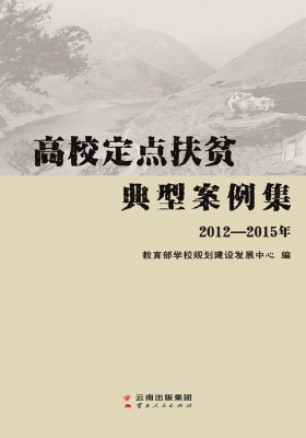 高校定点扶贫典型案例