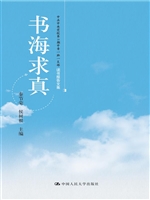 书海求真