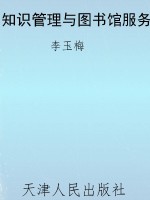 知识管理与图书馆服务