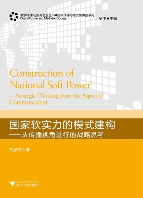 国家软实力的模式建构