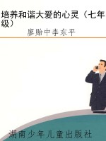 培养和谐大爱的心灵（七