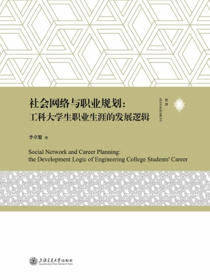 社会网络与职业规划：工