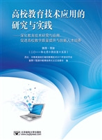 高校教育技术应用的研