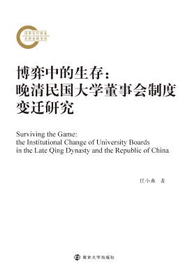 博弈中的生存：晚清民国