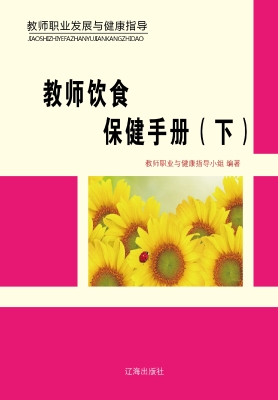 教师饮食保健手册（下）