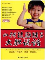如何鼓励孩子大胆说话