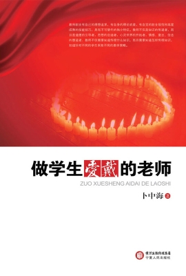 做学生爱戴的老师