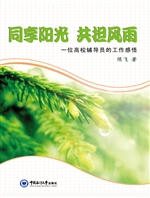 同享阳光 共担风雨—