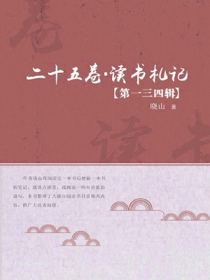 二十五卷·读书札记（第