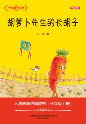 胡萝卜先生的长胡子