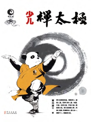 少儿禅太极