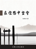 在惶恐中坚守