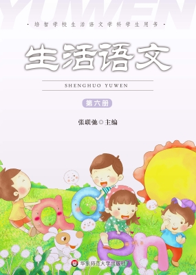 生活语文（第六册）
