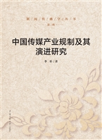 中国传媒产业规制及其