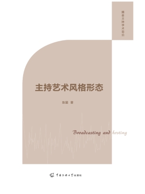 主持艺术风格形态