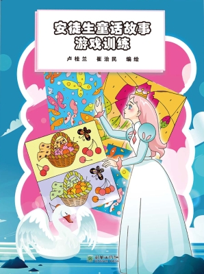 安徒生童话故事游戏训