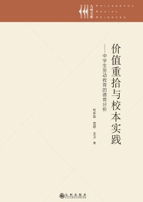 价值重拾与校本实践—