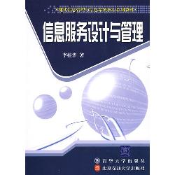 信息服务设计与管理