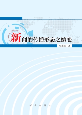 新闻的传播形态之嬗变