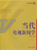 当代电视新闻学