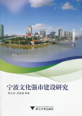 宁波文化强市建设研究