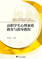 高职学生心理素质教育
