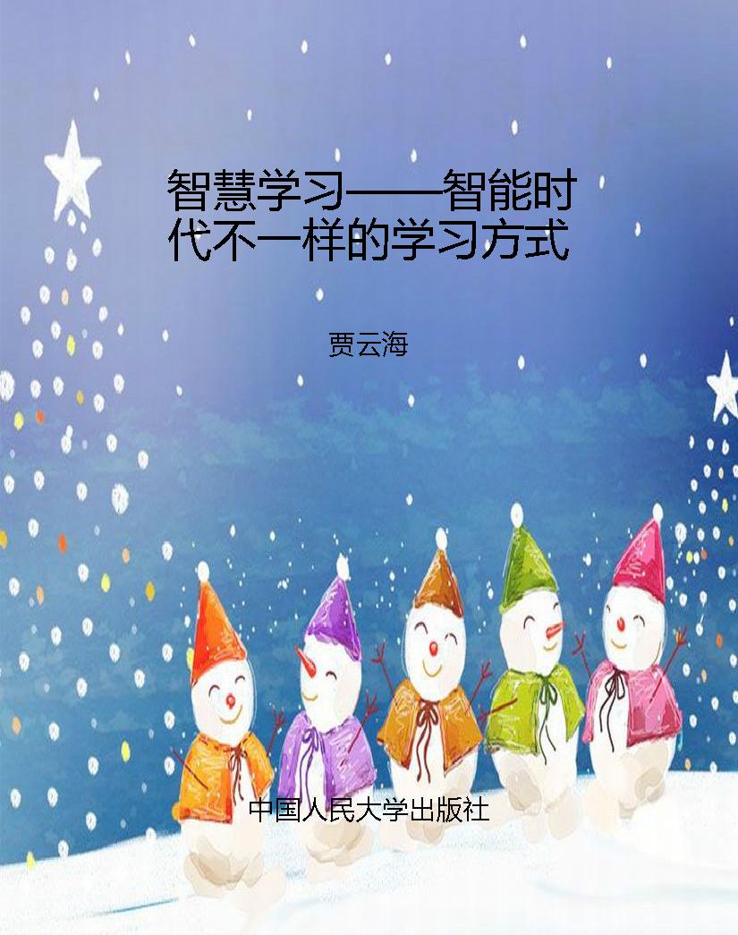 智慧学习——智能时代