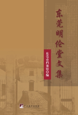东莞明伦堂文集