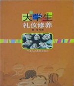 大学生礼仪修养
