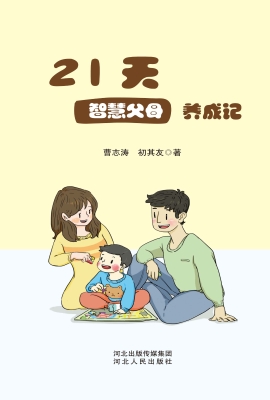 21天智慧父母养成记
