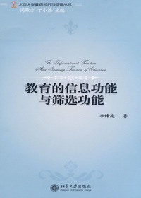 教育的信息功能与筛选
