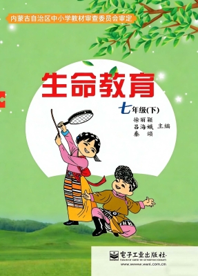 生命教育 七年级（下）