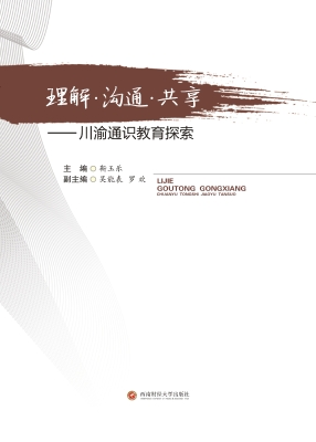 理解 沟通 共享——川