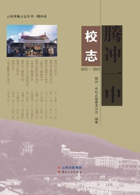腾冲一中校志（1915-201