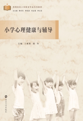 小学心理健康与辅导