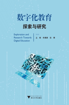 数字化教育探索与研究