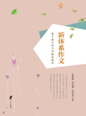 新体系作文——基于能