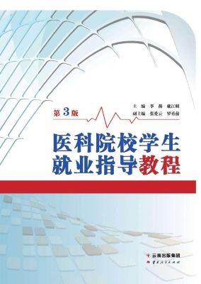 医科院校学生就业指导