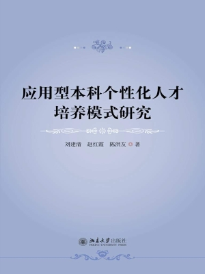 应用型本科个性化人才