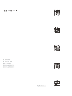 博物馆简史