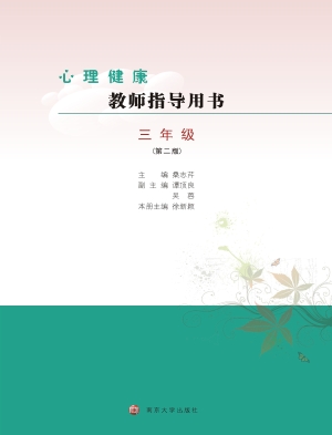 心理健康教师指导用书