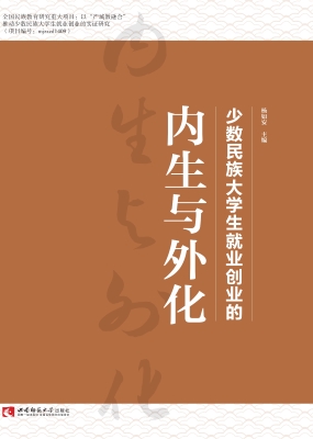 少数民族大学生就业创