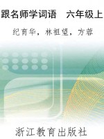 跟名师学词语　六年级