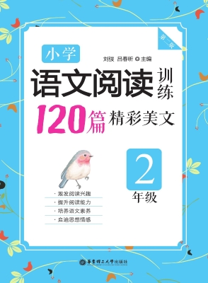 小学语文阅读训练——
